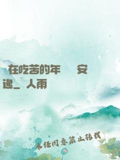 別在吃苦的年紀選擇安逸