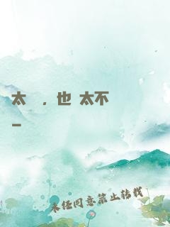 別太單純，也別太不單純