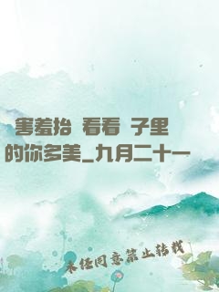 別害羞抬頭看看鏡子里的你多美