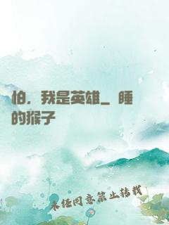別怕，我是英雄