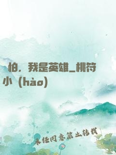 別怕，我是英雄