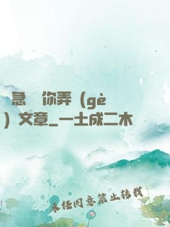 別急媽讓你弄個(gè)夠文章