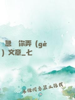 別急媽讓你弄個(gè)夠文章