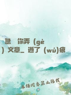 別急媽讓你弄個(gè)夠文章