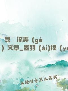 別急媽讓你弄個(gè)夠文章