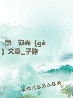 別急媽讓你弄個(gè)夠文章