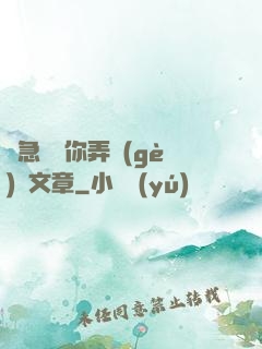 別急媽讓你弄個(gè)夠文章