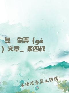 別急媽讓你弄個(gè)夠文章