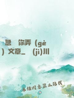別急媽讓你弄個(gè)夠文章