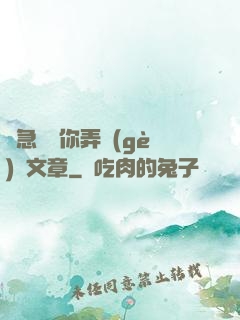 別急媽讓你弄個(gè)夠文章