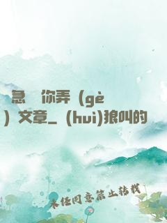 別急媽讓你弄個(gè)夠文章