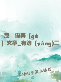 別急媽讓你弄個(gè)夠文章