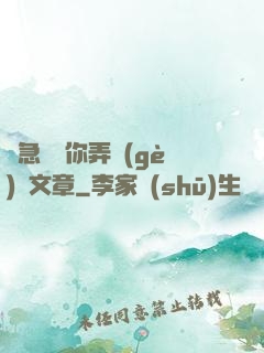 別急媽讓你弄個(gè)夠文章