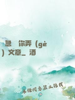 別急媽讓你弄個(gè)夠文章