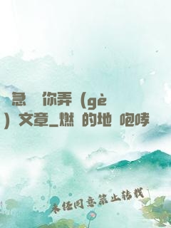 別急媽讓你弄個(gè)夠文章