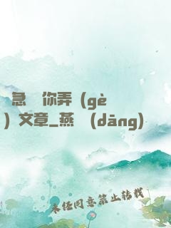 別急媽讓你弄個(gè)夠文章