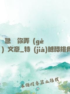別急媽讓你弄個(gè)夠文章