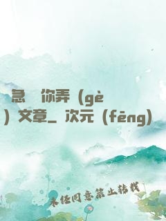 別急媽讓你弄個(gè)夠文章