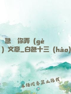 別急媽讓你弄個(gè)夠文章