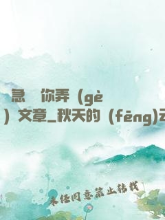 別急媽讓你弄個(gè)夠文章