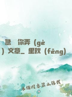 別急媽讓你弄個(gè)夠文章