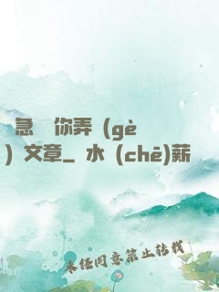 別急媽讓你弄個(gè)夠文章