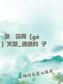 別急媽讓你弄個(gè)夠文章