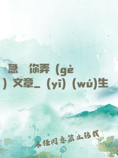 別急媽讓你弄個(gè)夠文章