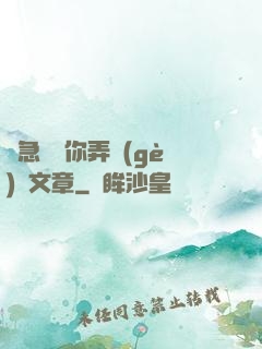 別急媽讓你弄個(gè)夠文章