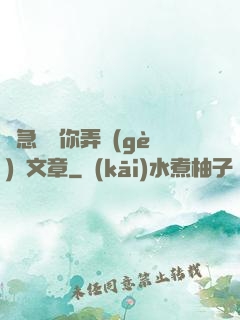別急媽讓你弄個(gè)夠文章