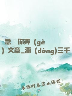 別急媽讓你弄個(gè)夠文章