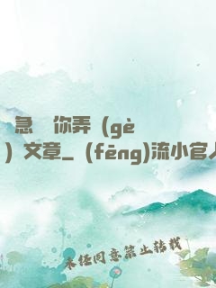 別急媽讓你弄個(gè)夠文章