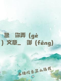 別急媽讓你弄個(gè)夠文章