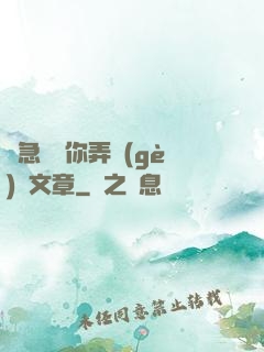 別急媽讓你弄個(gè)夠文章