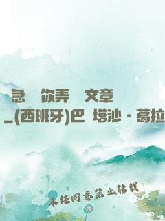 別急媽讓你弄個夠文章