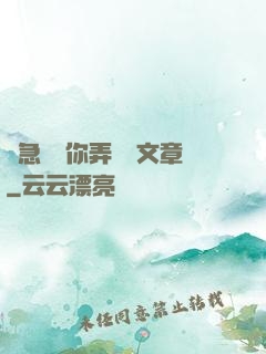 別急媽讓你弄個夠文章