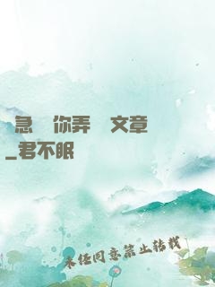別急媽讓你弄個夠文章