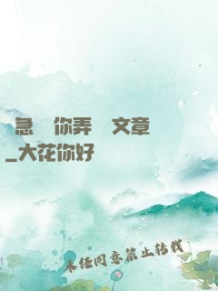 別急媽讓你弄個夠文章