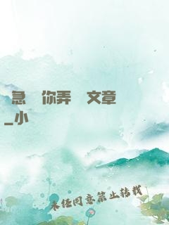 別急媽讓你弄個夠文章