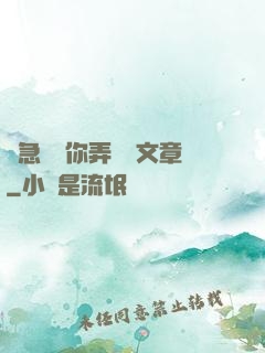 別急媽讓你弄個夠文章