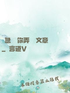 別急媽讓你弄個夠文章