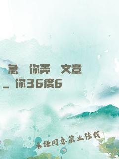 別急媽讓你弄個夠文章