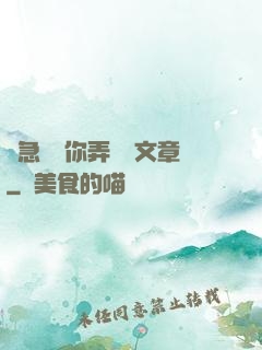 別急媽讓你弄個夠文章
