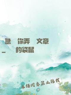 別急媽讓你弄個夠文章