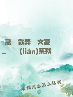 別急媽讓你弄個夠文章