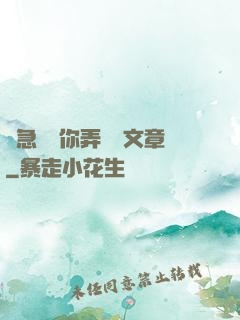 別急媽讓你弄個夠文章