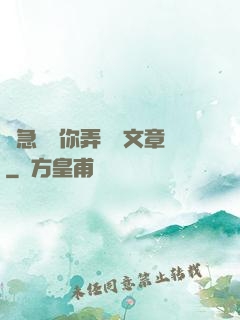 別急媽讓你弄個夠文章