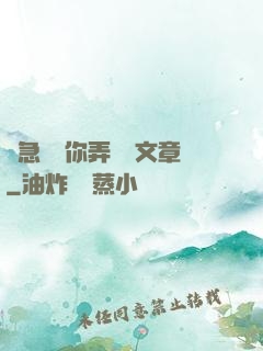別急媽讓你弄個夠文章