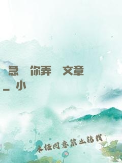 別急媽讓你弄個夠文章