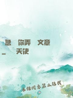 別急媽讓你弄個夠文章